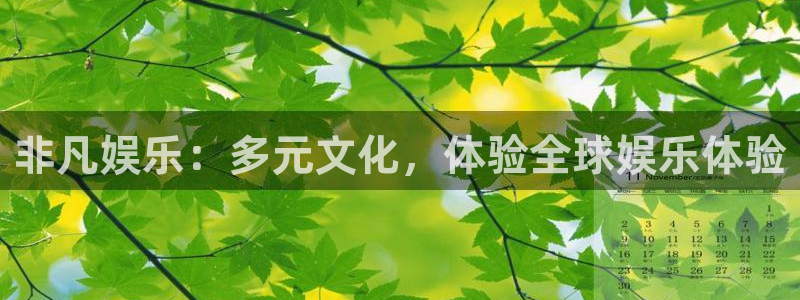 7790必发集团体育平台登录入口：非凡娱乐：多元文化，体验全球娱乐体验