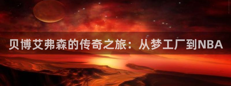 7790必发集团登录：贝博艾弗森的传奇之旅：从梦工厂到NBA