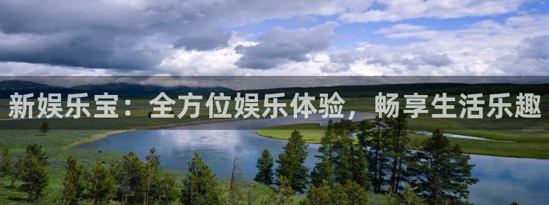7790必发集团2注册：新娱乐宝：全方位娱乐体验，畅享生活乐趣