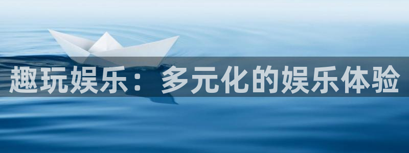 7790必发集团体育：趣玩娱乐：多元化的娱乐体验