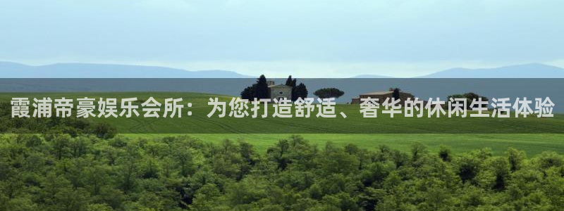 7790必发集团登陆：霞浦帝豪娱乐会所：为您打造舒适、奢华的休闲生活体验