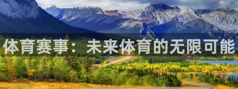 7790必发集团vk：体育赛事：未来体育的无限可能