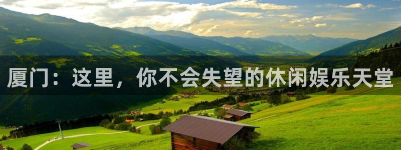 7790必发集团登陆：厦门：这里，你不会失望的休闲娱乐天堂