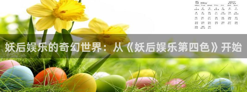 成都7790必发集团电子有限公司：妖后娱乐的奇幻世界：从《妖后娱乐第四色》开始