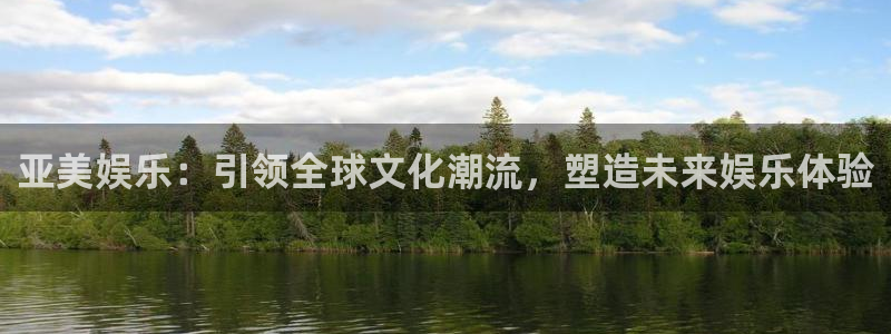 7790必发集团4登录：亚美娱乐：引领全球文化潮流，塑造未来娱乐体验