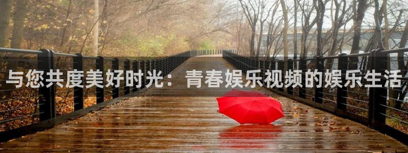 7790必发集团体育论坛：与您共度美好时光：青春娱乐视频的娱乐生活
